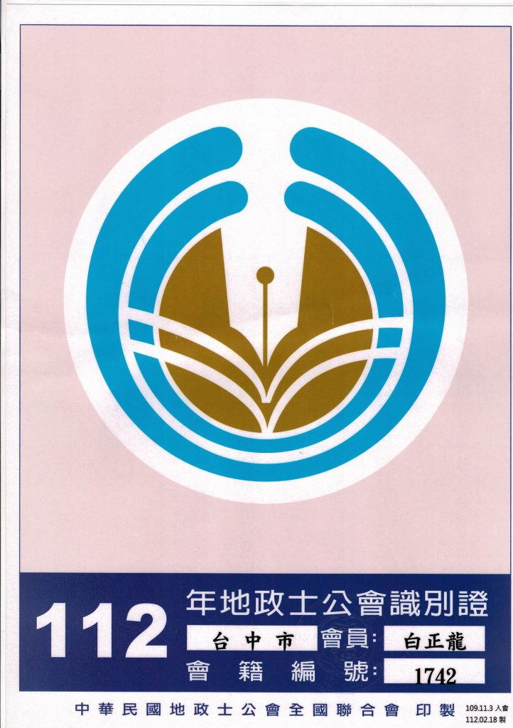 台中市地政士公會識別證
