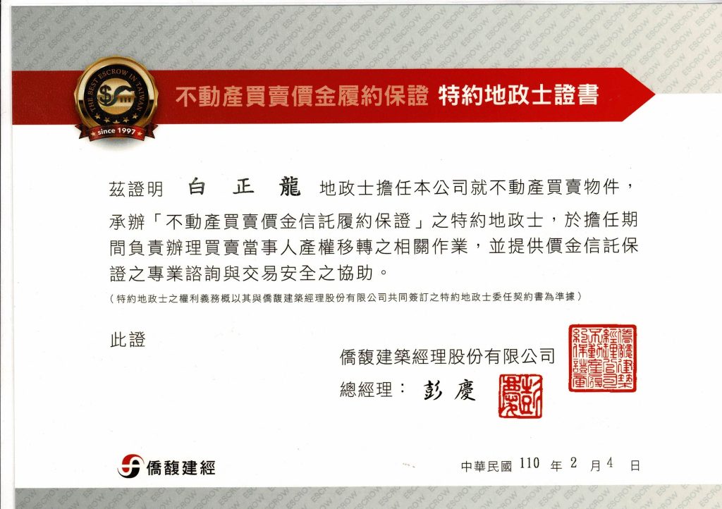 履保特約地政士證書-僑馥建經