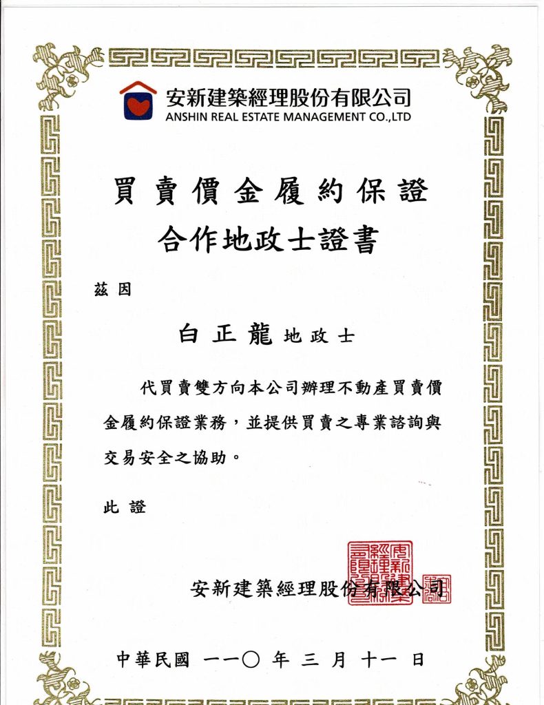 履保特約地政士證書-安新建經