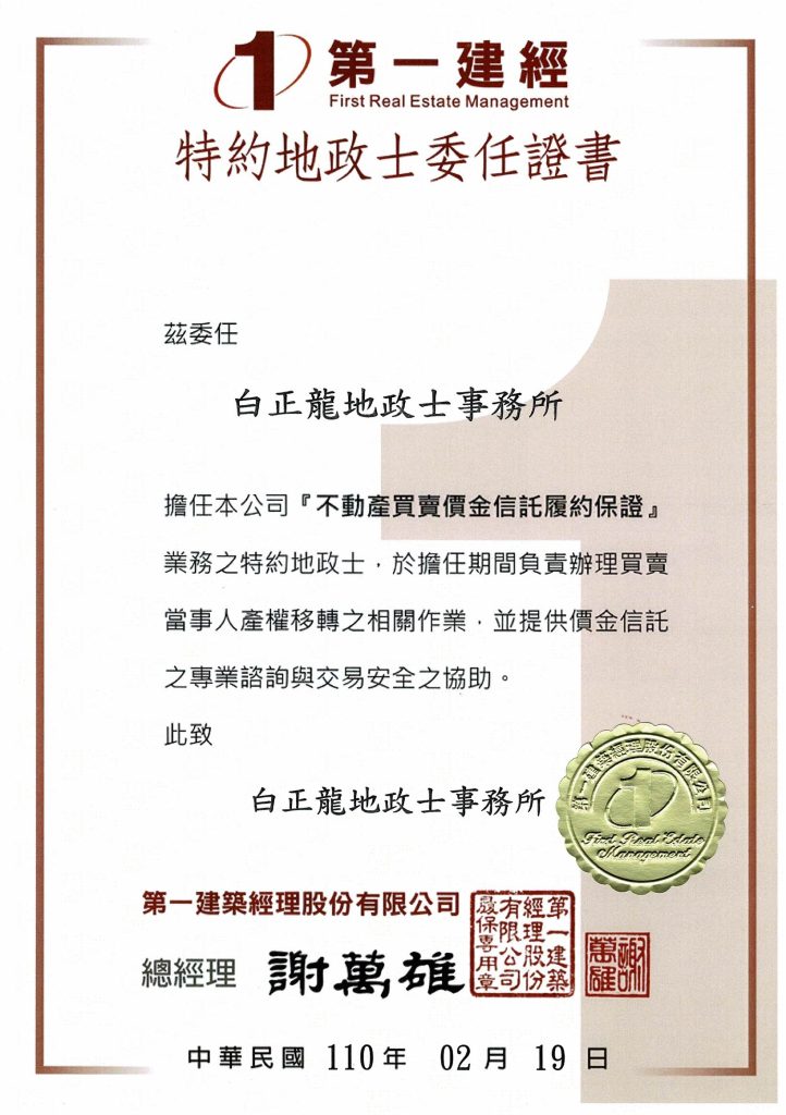履保特約地政士證書-第一建經