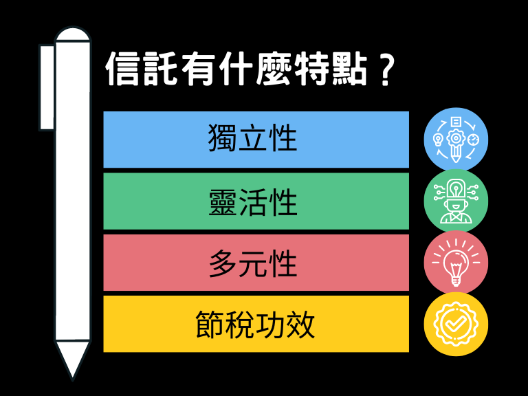 信託有什麼特點？